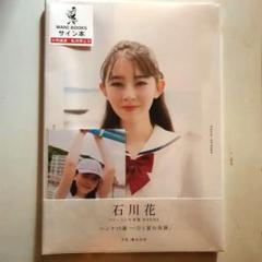 石川花 ファースト写真集 『 HANNA 』生写真付きサイン本
