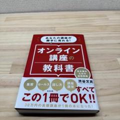オンライン講座の教科書 渋谷文武