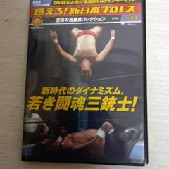 燃えろ新日本プロレス DVDコレクション vol.19