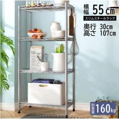 スチールラック メタルラック スリム 業務用 収納棚 幅55cm 4段 収納家具