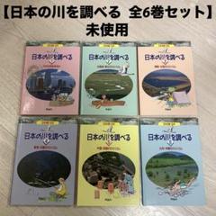 【理論社】日本を調べる本★日本の川を調べる〈全6巻セット〉 大人気定番商品 Amazon.co.jp: 日本の川を調べる 全6巻 理論社