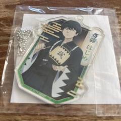 青のミブロ　アクリルキーホルダー　斎藤はじめ
