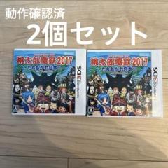【2個動作確認済】桃太郎電鉄2017 たちあがれ日本!!