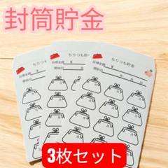 【ちりつも貯金封筒＊可愛いデザインで楽しく続けられる♡】