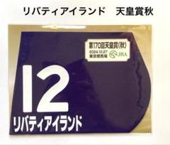 ご*ょ様 JRA　競馬　新潟競馬場　限定　ミニ　ゼッケン　直筆サイン　ウマ娘 期間限定 ゼッケン販売