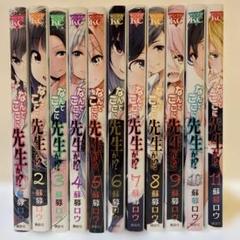 なんでここに先生が!? 漫画 全巻 セット 特装版 カラー 限定 なんでここに先生が！？（11）特装版 – 丸善ジュンク堂書店
