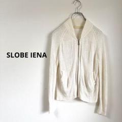 IÉNA SLOBE リネンジップアップカーディガン 白