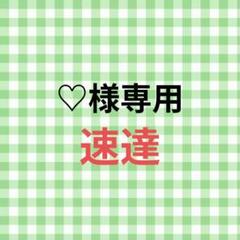 ♡yu様♡専用ページ♡ ♡ 様 専用ページ - メルカリ