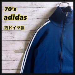 西ドイツ製【70's80'sヴィンテージ 】adidasアディダス ジャージ