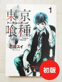 【初版】東京喰種 トーキョーグール 1巻 漫画 コミック 石田スイ 集英社