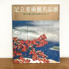 足立美術館名品展 横山大観と近代日本画の巨匠たち - メルカリ