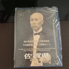 地方自治法施行60周年記念 千円 佐賀県 貨幣セット