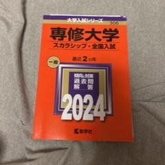 専修大学(スカラシップ・全国入試)