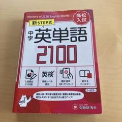 中学 英単語2100【ミニ版】のサムネイル