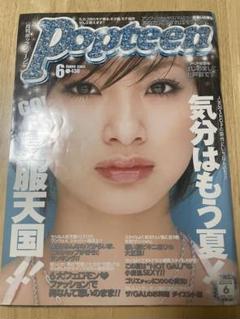 上戸彩掲載雑誌【ミュージック・クリエイター2002年12・1号】と他まとめセット Popteen 2003年6月号 上戸彩 さん - メルカリ