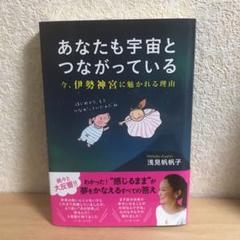 あなたも宇宙とつながっている : 今、伊勢神宮に魅かれる理由