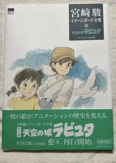 天空の城ラピュタ　宮崎駿イメージボード全集