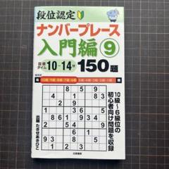 段位認定ナンバープレース入門編9 150題