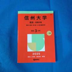 信州大学(理系―前期日程) : 教育〈理系〉・理・医・工・農・繊維学部