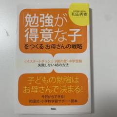 「勉強が得意な子」をつくるお母さんの戦略 : 小1スタートダッシュ・9歳の壁・…