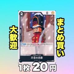 片足の兵隊:黒 OP05-081 20円（残7のサムネイル