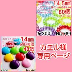 No.789 ¥300♡80個14.5㎜オーロラクリリング連パーツ♡リングパ
