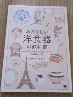 あたらしい洋食器の教科書