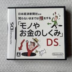 日本経済新聞社監修 知らないままでは損をする「モノやお金のしくみ」DS