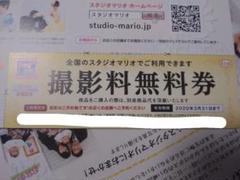 スタジオマリオ 撮影料無料券