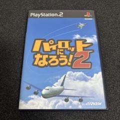 PS2 パイロットになろう！2