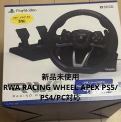 新品未使用RWA RACING WHEEL APEX PS5/PS4/PC対応