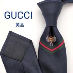 【美品】グッチ ネクタイ ネイビー 無地 ソリッド タイガー シェリーライン