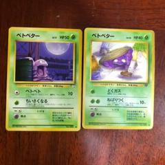 ⚫︎【まとめ売り】ポケモンカード 旧裏面 ベトベター 6枚 2025年最新】ベトベター 旧裏の人気アイテム - メルカリ