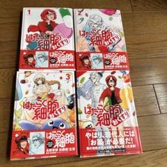 はたらく細胞 全巻セット 関連本 付き まとめ売り 2025年最新】はたらく細胞 セット 全巻の人気アイテム - メルカリ