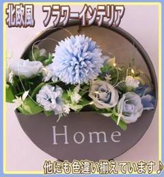 北欧風　フラワー　インテリア　壁掛け　おしゃれ　かわいい　ライト付き　グレー①
