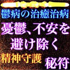 秘符(チンタオ)窮地　脱出　病気　重病　痴呆　認知症　護符　霊符　お守り 秘符(チンタオ様 専用)窮地 脱出 病気 重病 痴呆 認知症 護符 霊