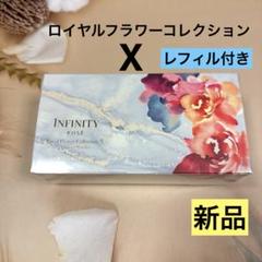 【新品未開封】INFINITY ロイヤルフラワーコレクションⅨ レフィル付き インフィニティ / ロイヤルフラワーコレクション Ⅹ コンパクト