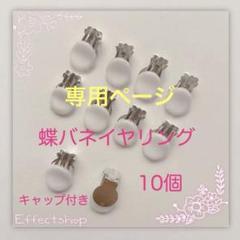 蝶バネイヤリングS