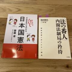 「法の番人」内閣法制局の矜持、 小中学生にもわかる日本国憲法