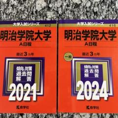 明治学院大学 A日程 過去問題集 2021 - メルカリ