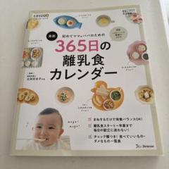 365日の離乳食カレンダー