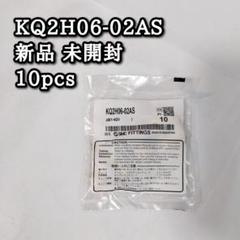 KQ2H06-02AS ワンタッチ管継手 10pcs