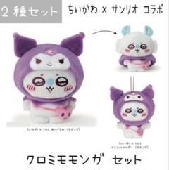 新品未開封】ちいかわ×サンリオ コラボ ぬいぐるみ マスコット
