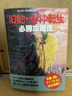 旧約・女神転生必勝攻略法 (スーパーファミコン完璧攻略シリーズ