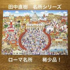 2025年最新】田中直樹パズルの人気アイテム - メルカリ