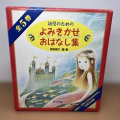 ポプラ社　幼児のための読み聞かせおはなし集　5冊セット箱入り