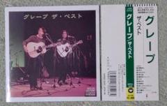 グレープ/ザ・ベスト 帯付CD