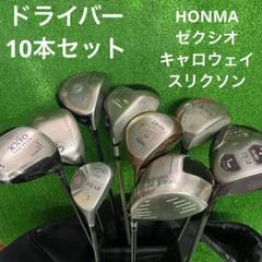XXIO HONMA ゴルフ　クラブ　ドライバー　10本セット　3番ウッド