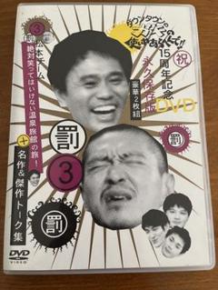 ダウンタウンのガキの使いやあらへんで!! 15周年記念DVD 永久保存版(3)… ダウンタウンのガキの使いやあらへんで!! 15周年記念DVD 永久
