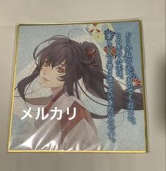 剣が君　華燭の典くじ　C賞　鷺原左京　色紙